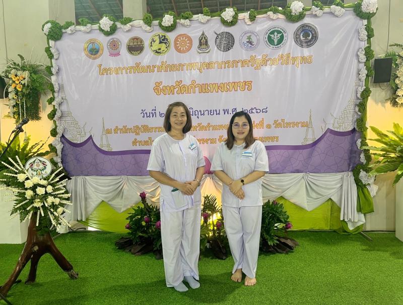 2. โครงการพัฒนาศักยภาพบุคลากร ภาครัฐด้วยวิถีพุทธ จังหวัดกำแพงเพชร ประจำปิ๊งบประมาณ พ.ศ.2568 ระหว่างวันที่ 23 - 25 มีถุนายน 2568